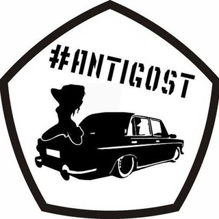 Логотип телеграм канала @antigost_true — АнтиГОСТ