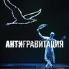 Логотип телеграм канала @antigravitaciatheater — Театр Антигравитация