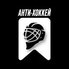 Логотип телеграм канала @antihockey — Антихоккей