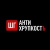 Логотип телеграм канала @antihrupkost_sg — АНТИХРУПКОСТЬ 8.0 / Воспитание