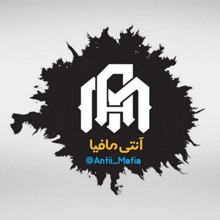 Logo of telegram channel antii_mafia — مافیای کنکور