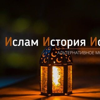 Логотип телеграм канала @antiislamrus — Критика ислама!