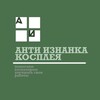 Логотип телеграм канала @antiiznankacos — АНТИ изнанка косплея