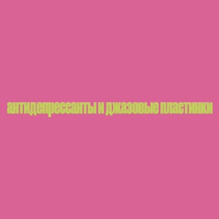 Логотип телеграм канала @antijazz — антидепрессанты и джазовые пластинки™