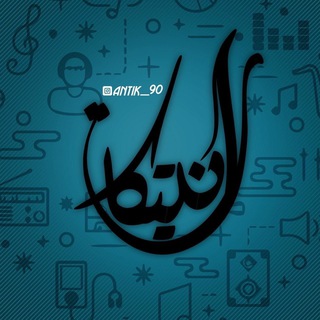 Logo saluran telegram antik_90 — #انـتــيــكـات