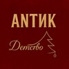 Логотип телеграм канала @antik_detstvo — Елочные игрушки «ANTИК.Детство»❤️