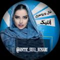 Logo saluran telegram antik_shal_rosari — 💎شال و روسری آنتیک💎