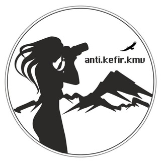 Логотип телеграм канала @antikefir — Анти-Кефир. Фото Туры и экскурсии по Кавказу из КМВ