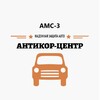 Логотип телеграм канала @antikorams3 — АНТИКОР-ЦЕНТР AMC-3