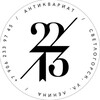 Логотип телеграм канала @antikvariat2213 — Антиквариат и винтаж 22/13