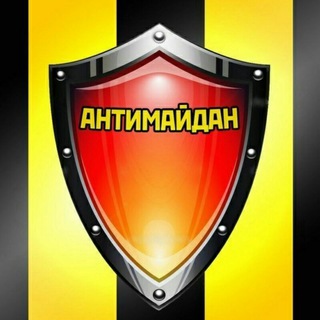 Логотип телеграм канала @antimaidan — АнтиМайдан