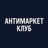 Логотип телеграм канала @antimarketclub — АнтиМаркет Клуб