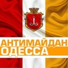 Логотип телеграм канала @antimaydanodessa — Антимайдан Одесса