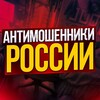 Логотип телеграм канала @antimoshrussia — АНТИМОШЕННИКИ РОССИИ 📵