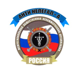 Логотип телеграм канала @antinelegal_a — Антинелегал-А