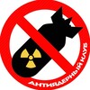 Логотип телеграм канала @antinuclearclub — Антиядерный клуб