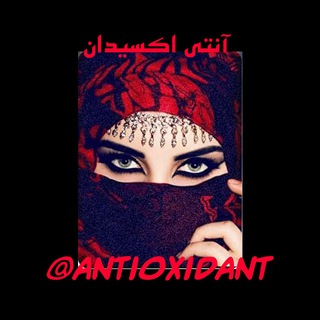 لوگوی کانال تلگرام antioxidant — آنتی اکسیدان