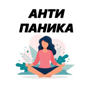 Логотип телеграм -каналу antipanikaua — АНТИ ПАНИКА