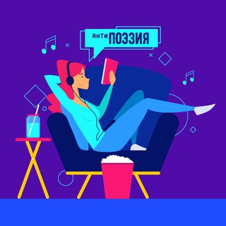 Логотип телеграм канала @antipoetry — #ВечерАнтиПоэзии