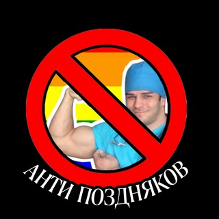 Логотип телеграм канала @antipozdman — Анти-Поздняков
