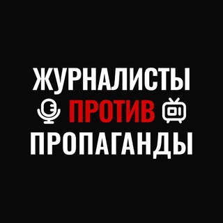 Логотип телеграм канала @antipropaganda_tg — Журналисты ПРОТИВ Пропаганды