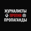 Логотип телеграм канала @antipropaganda_tg — Журналисты ПРОТИВ Пропаганды