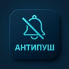 Логотип телеграм канала @antipushchannel — Антипуш 🔕