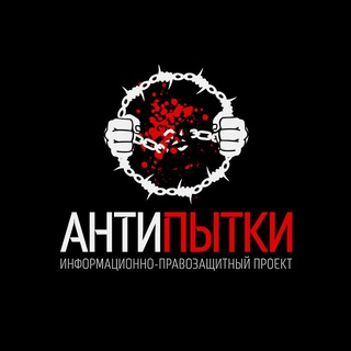 Логотип телеграм канала @antipytki138 — ANTI PYTKI