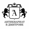 Логотип телеграм канала @antique_dmitrov — Антиквариат в Дмитрове