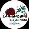Logo of telegram channel antiquotadu — বৈষম্যবিরোধী ছাত্র আন্দোলন