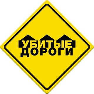 Логотип телеграм канала @antiroads — УДЛ (Убитые Дороги Липецка)