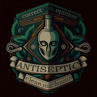 Логотип телеграм канала @antiseptic_channel — ANTISEPTIC