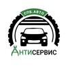 Логотип телеграм канала @antiservice — Антисервис