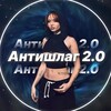 Логотип телеграм канала @antishlagios — Антишлаг 2.0