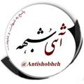 Logo saluran telegram antishobheh — آنتی شبهه