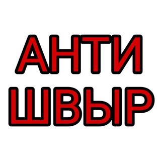 Логотип телеграм канала @antishvir_chat_24 — Антишвыр Отзывы