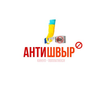 Логотип телеграм канала @antishvir34 — #АНТИШВЫР34