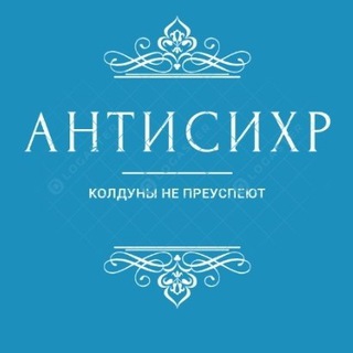 Логотип телеграм канала @antisihr — Лечение сихра