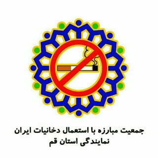 لوگوی کانال تلگرام antismoking_qom — سفیران پیشگیری از دخانیات قم
