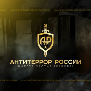 Логотип телеграм канала @antiterror_rossii — Антитеррор России. Профилактика экстремизма и терроризма