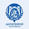 Telegram channel Антитеррор Георгиевск logo