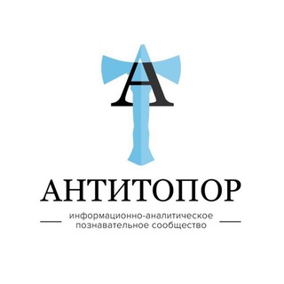 Логотип телеграм канала @antitopor_info — Антитопор