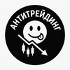 Логотип телеграм канала @antitrading24 — Анти Трейдинг
