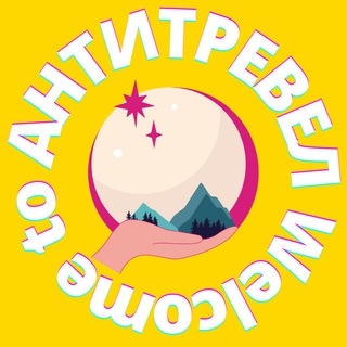 Логотип телеграм канала @antitravelru — Антитревел