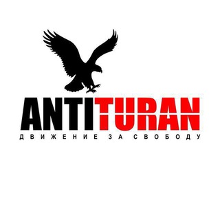 Логотип телеграм канала @antituran — ANTITURAN