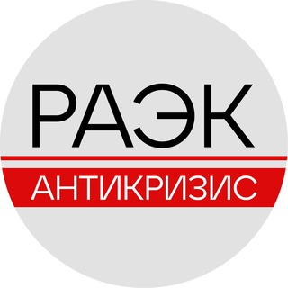 Логотип телеграм канала @antivirusbussines — РАЭК / Антикризис
