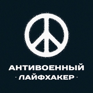 Логотип телеграм канала @antiwar_lifehacks_ru — Антивоенный Лайфхакер