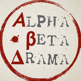 Логотип телеграм канала @antklykruin — Alpha Beta Drama