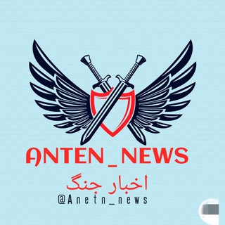 Telegram channel اخبار جنگ(آنتن) 📡 logo