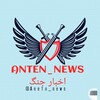 لوگوی کانال تلگرام antn_news — اخبار جنگ(آنتن) 📡
